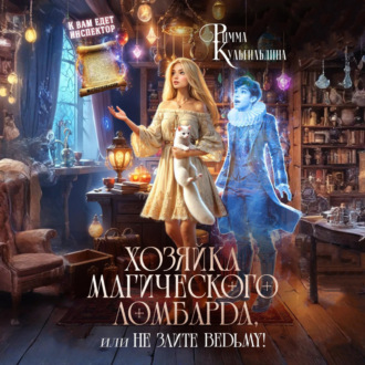 Обложка книги «Хозяйка магического ломбарда, или не злите ведьму!»