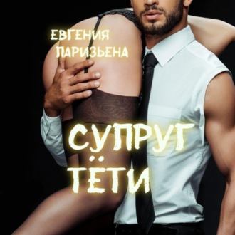 Обложка книги «Супруг тёти»