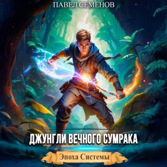 Обложка книги «Джунгли Вечного Сумрака»