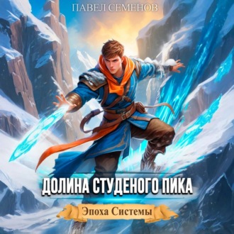 Обложка книги «Долина Студеного Пика»