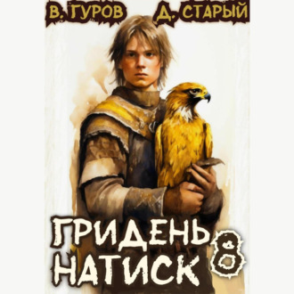 Обложка книги «Гридень 8. Натиск»
