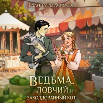 Обложка книги «Ведьма, ловчий и заколдованный кот»