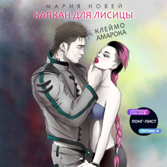 Обложка книги «Капкан для Лисицы (Клеймо Амарока)»