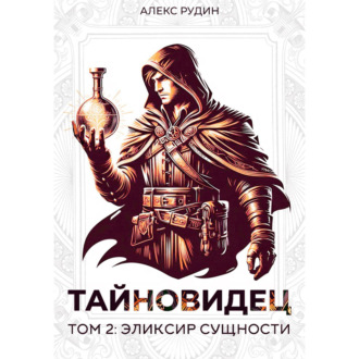 Обложка книги «Тайновидец. Том 2: Эликсир сущности»