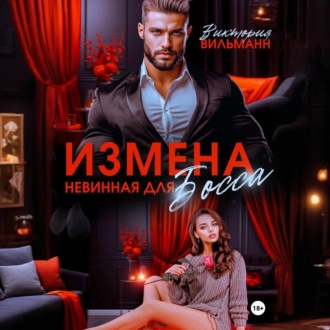 Обложка книги «Измена. Невинная для босса»