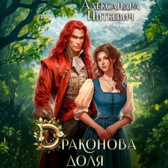 Обложка книги «Драконова доля»