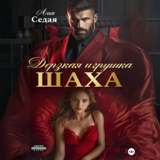 Обложка книги «Дерзкая игрушка Шаха»