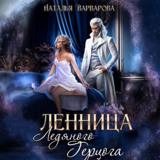 Обложка книги «Пленница ледяного герцога»