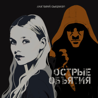Обложка книги «Острые объятия»