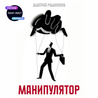 Обложка книги «Манипулятор»