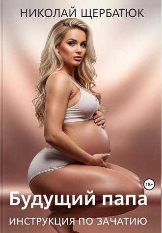 Обложка книги «Будущий Папа: инструкция по зачатию»
