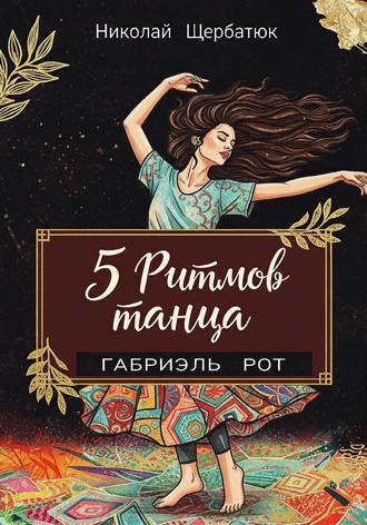 Обложка книги «5 ритмов танца»
