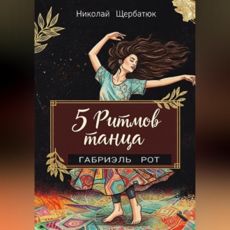 Обложка книги «5 ритмов танца»