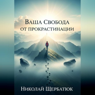 Обложка книги «Ваша Свобода от Прокрастинации»