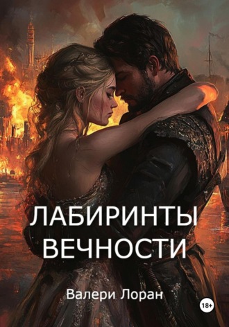 Обложка книги «Лабиринты вечности»