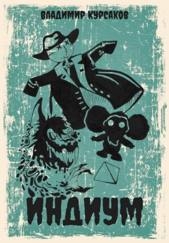 Владимир Курсаков. Индиум