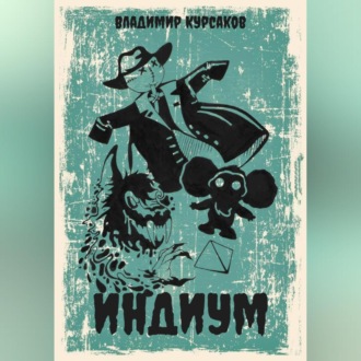 Обложка книги «Индиум»