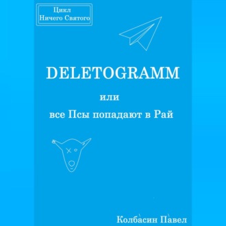 Обложка книги «DELETOGRAMM, или все Псы попадают в Рай»