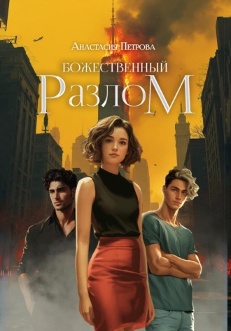 Обложка книги «Божественный разлом»