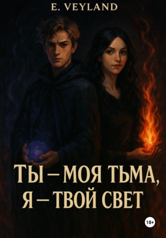 Обложка книги «Ты – моя тьма, я – твой свет»
