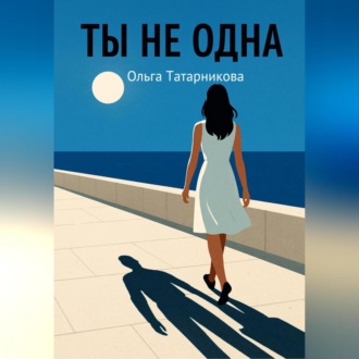 Обложка книги «Ты не одна»