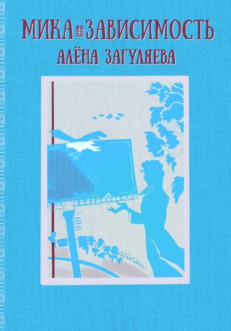 Обложка книги «Мика. Зависимость»