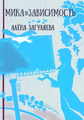 Алёна Загуляева. Мика. Зависимость