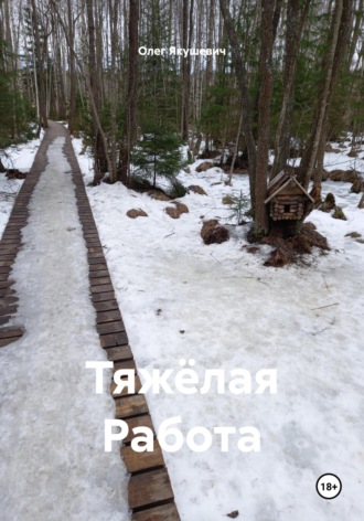 Обложка книги «Тяжёлая Работа»
