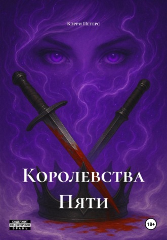 Кэрри Петерс. Королевства Пяти
