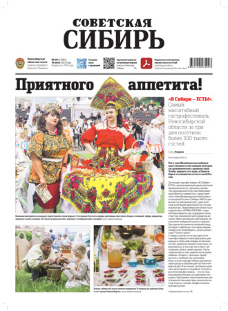 Обложка книги «Газета «Советская Сибирь» №28 (27965) от 16.07.2025»