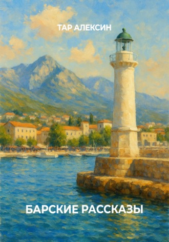 Обложка книги «Барские рассказы»