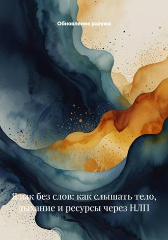 Обложка книги «Язык без слов: как слышать тело, дыхание и ресурсы через НЛП»