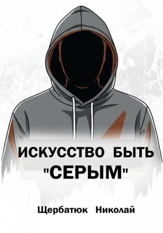 Николай Щербатюк. Искусство быть «Серым»
