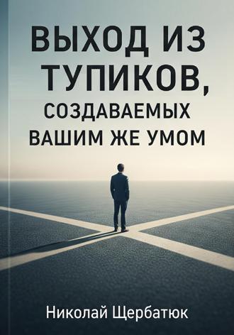 Обложка книги «Выход из тупиков, создаваемых вашим же умом»