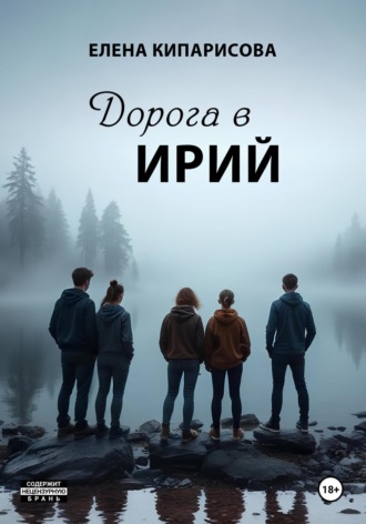 Обложка книги «Дорога в Ирий»