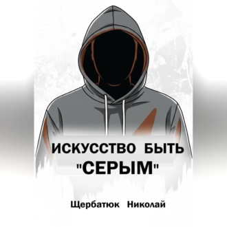 Обложка книги «Искусство быть «СЕРЫМ»»