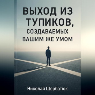 Обложка книги «Выход из тупиков, создаваемых вашим же умом»