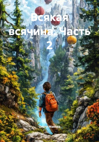 Обложка книги «Всякая всячина. Часть 2»