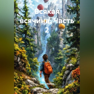 Обложка книги «Всякая всячина. Часть 2.»