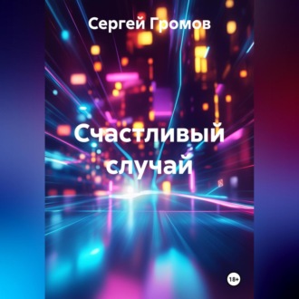 Обложка книги «Счастливый случай»