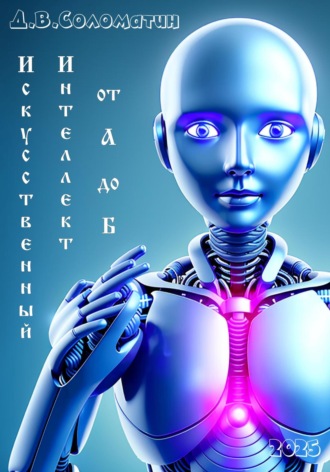 Обложка книги «Искусственный интеллект от А до Б»