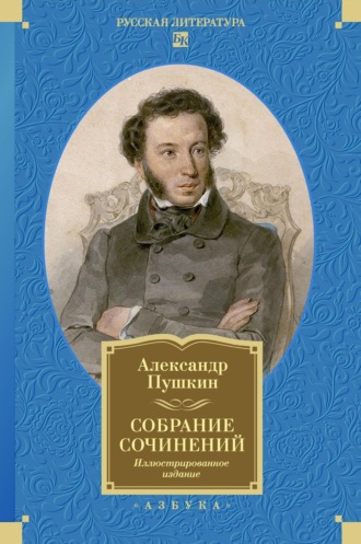 Александр Пушкин. Собрание сочинений. Иллюстрированное издание