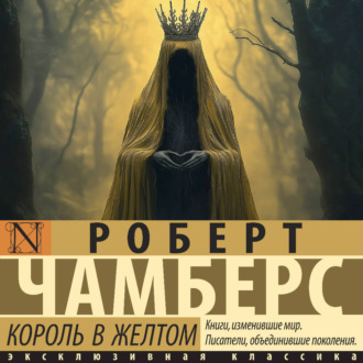 Обложка книги «Король в желтом»