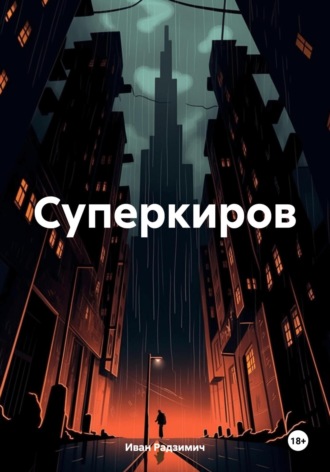 Иван Радзимич. Суперкиров