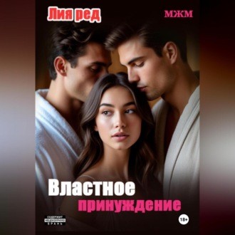 Обложка книги «Не та дверь. Властное принуждение.»