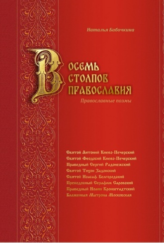 Обложка книги «Восемь столпов православия. Православные поэмы»