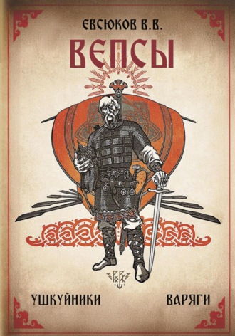 Виталий Владимирович Евсюков. Вепсы