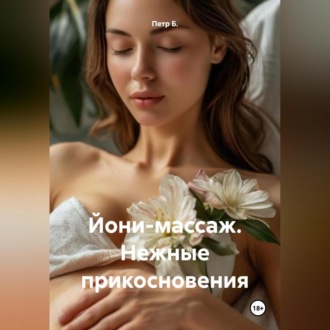 Обложка книги «Йони-массаж. Нежные прикосновения»