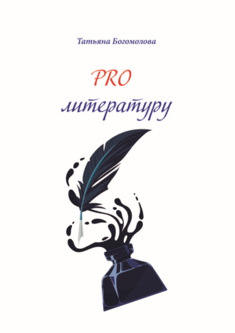 Обложка книги «PRO литературу.»