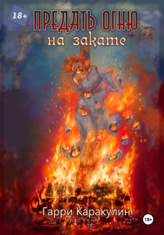 Обложка книги «Предать огню на закате»